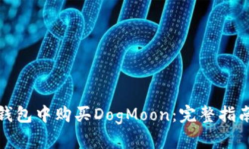 : 如何在TP钱包中购买DogMoon:完整指南与实用技巧