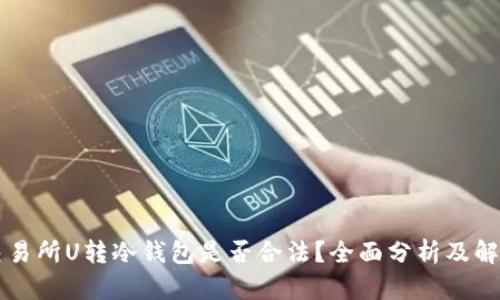 交易所U转冷钱包是否合法?全面分析及解答