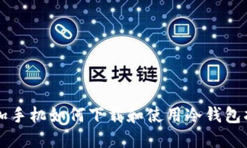一加手机如何下载和使用冷钱包指南