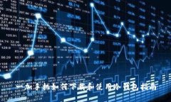一加手机如何下载和使用冷钱包指南