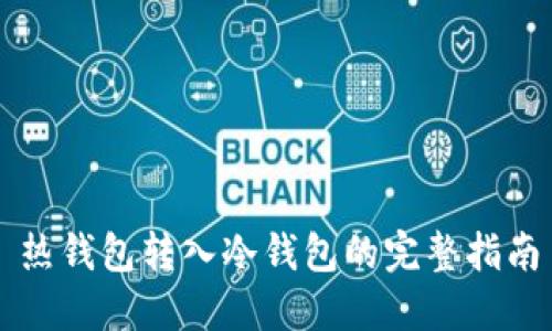 热钱包转入冷钱包的完整指南