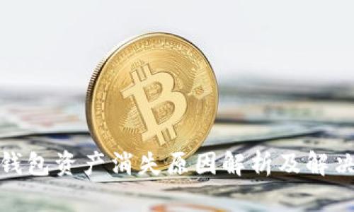 : TP钱包资产消失原因解析及解决方案