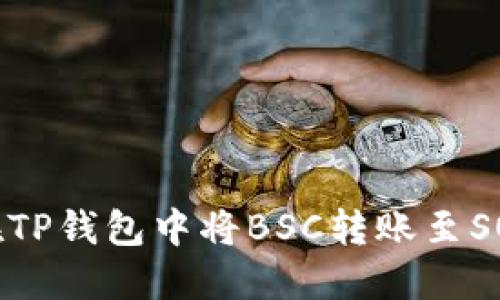 如何在TP钱包中将BSC转账至SOL网络