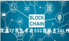 如何在TP钱包中将BSC转账至SOL网络