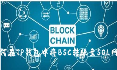 如何在TP钱包中将BSC转账至SOL网络