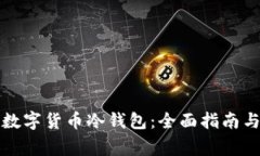 如何自制数字货币冷钱包:全面指南与注意事项