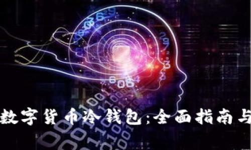 如何自制数字货币冷钱包:全面指南与注意事项