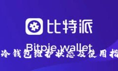 TP冷钱包维护状态及使用指南