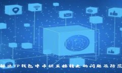 如何解决TP钱包中币被直接转走的问题及防范措施