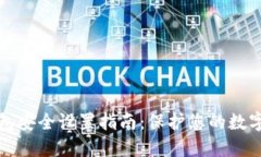 TP钱包安全设置指南:保护您的数字资产