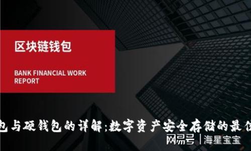 冷钱包与硬钱包的详解:数字资产安全存储的最佳选择