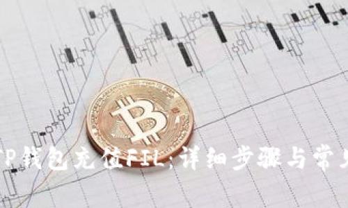 如何通过TP钱包充值FIL:详细步骤与常见问题解析