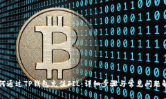 如何通过TP钱包充值FIL:详细步骤与常见问题解析