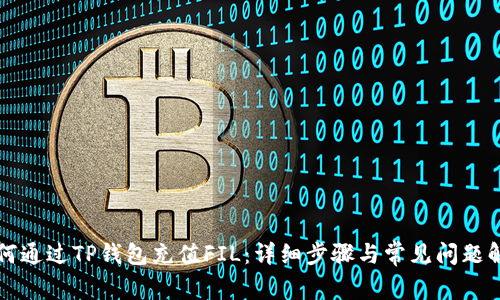 如何通过TP钱包充值FIL:详细步骤与常见问题解析