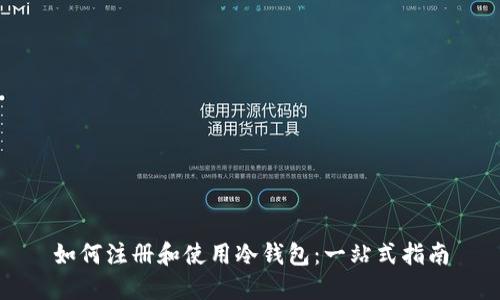 如何注册和使用冷钱包:一站式指南