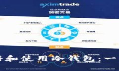如何注册和使用冷钱包：一站式指南