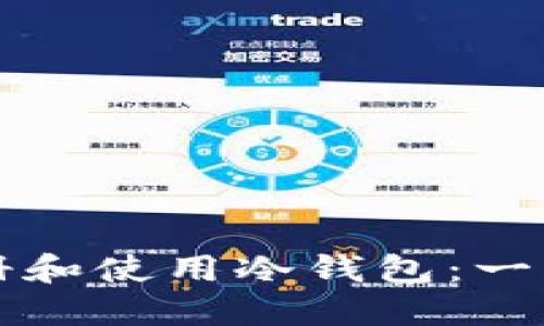 如何注册和使用冷钱包:一站式指南