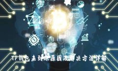 TP钱包未到账原因及解决方法详解