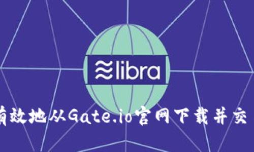 如何安全有效地从Gate.io官网下载并交易数字货币