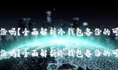 冷钱包能备份吗？全面解析冷钱包备份的可行性