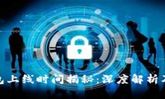EXP冷钱包上线时间揭秘：深度解析及未来展望