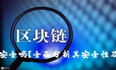 TronLink钱包安全吗？全面分析其安全性及使用注意