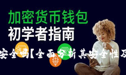 TronLink钱包安全吗?全面分析其安全性及使用注意事项