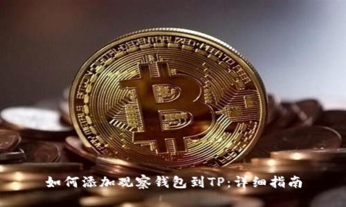 如何添加观察钱包到TP:详细指南