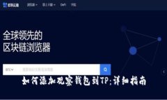 如何添加观察钱包到TP:详细指南