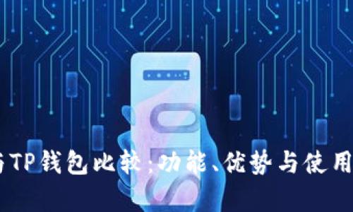 BK钱包与TP钱包比较:功能、优势与使用体验分析