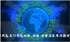 BK钱包与TP钱包比较:功能、优势与使用体验分析