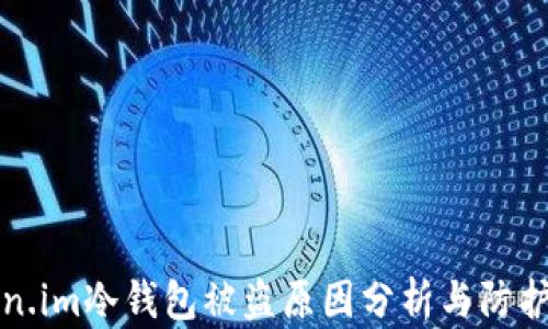 token.im冷钱包被盗原因分析与防护指南