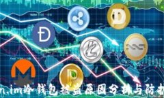 token.im冷钱包被盗原因分析与防护指南