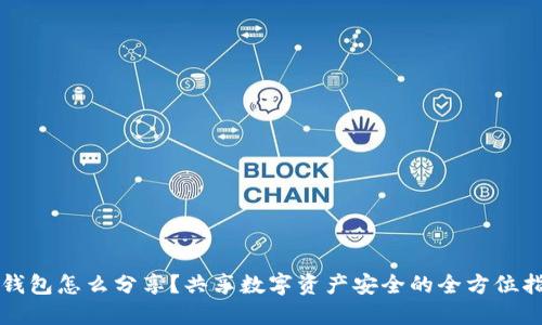 冷钱包怎么分享?共享数字资产安全的全方位指南