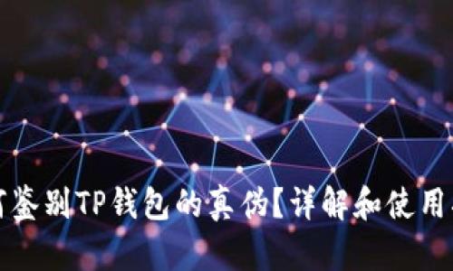如何鉴别TP钱包的真伪?详解和使用指南