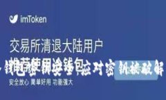 如何保护冷钱包密钥安全:应对密钥被破解的有