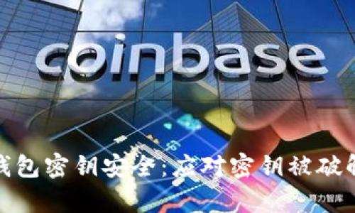 如何保护冷钱包密钥安全:应对密钥被破解的有效策略