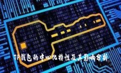 TP钱包的中心化特性及其影响分析