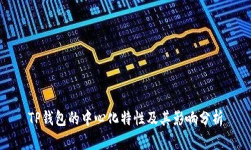TP钱包的中心化特性及其影响分析