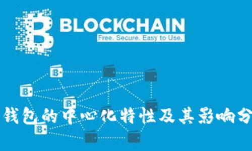 TP钱包的中心化特性及其影响分析