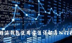 比特派钱包使用方法详解与入门指南