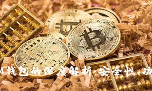多签钱包与IM钱包的深度解析:安全性、功能及市场趋势