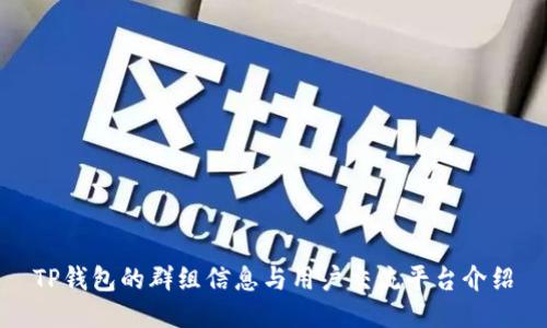 TP钱包的群组信息与用户交流平台介绍