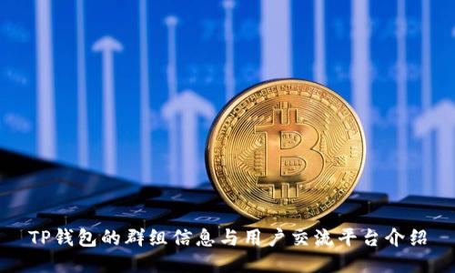 TP钱包的群组信息与用户交流平台介绍