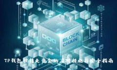 TP钱包被转走资金的应对措施与安全指南