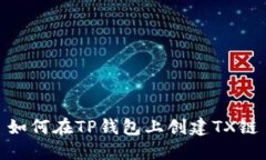 如何在TP钱包上创建TX链