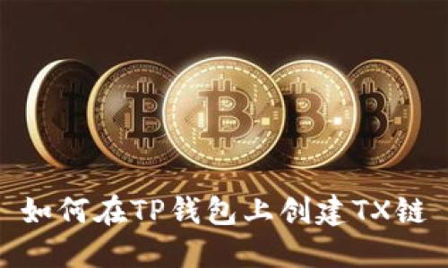 如何在TP钱包上创建TX链