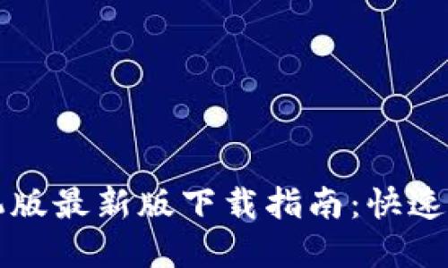 必安交易所手机版最新版下载指南:快速入门与实用技巧