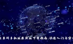 必安交易所手机版最新版下载指南:快速入门与
