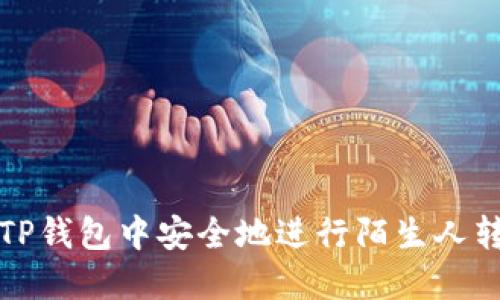 如何在TP钱包中安全地进行陌生人转币操作